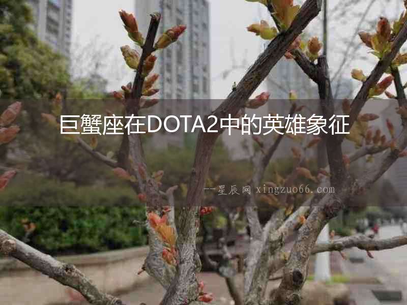 巨蟹座在DOTA2中的英雄象征