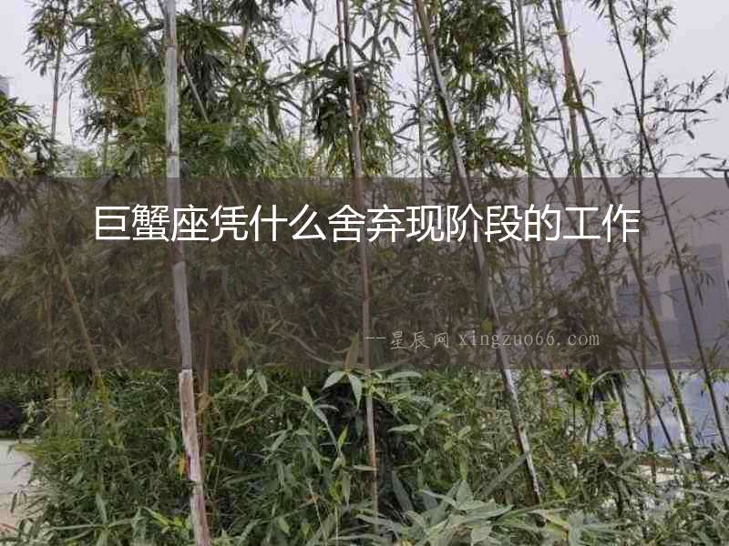 巨蟹座憑什么舍棄現階段的工作