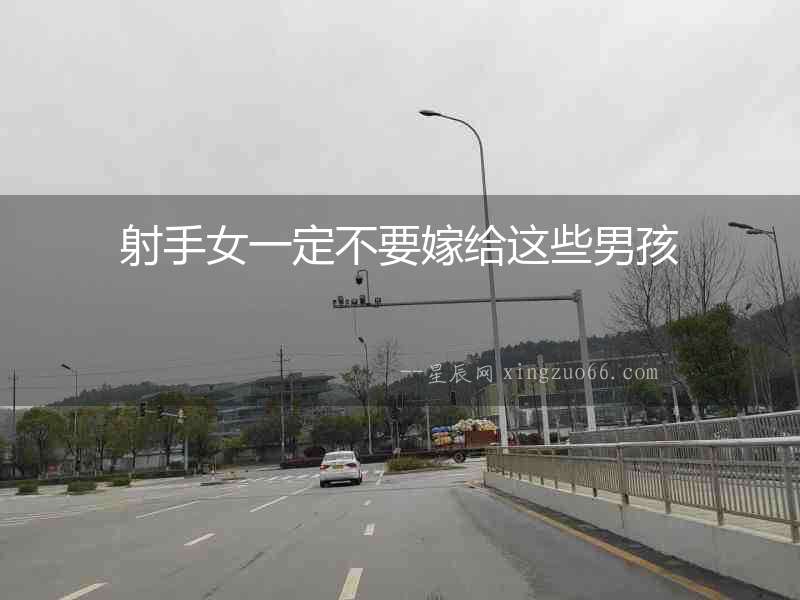 射手女一定不要嫁給這些男孩