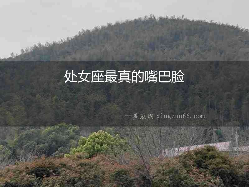 處女座最真的嘴巴臉