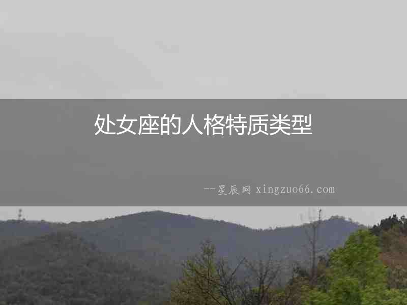 處女座的人格特質類型