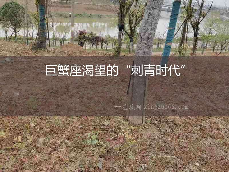 巨蟹座渴望的“刺青時代”