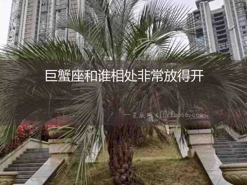 巨蟹座和誰相處非常放得開