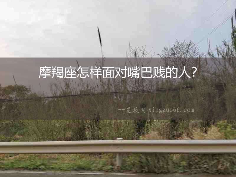 摩羯座怎樣面對(duì)嘴巴賤的人？