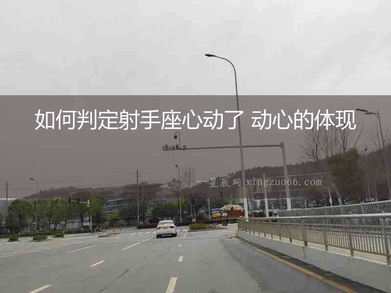 如何判定射手座心動了 動心的體現