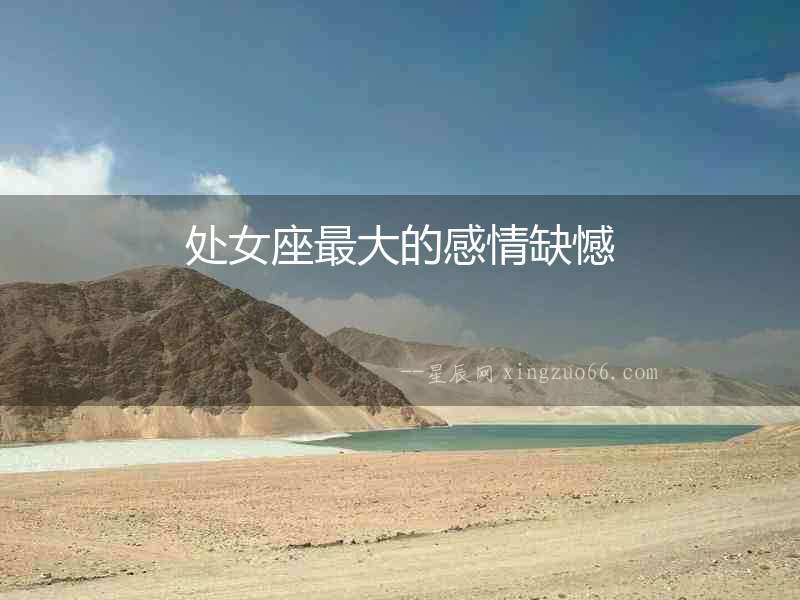 處女座最大的感情缺憾