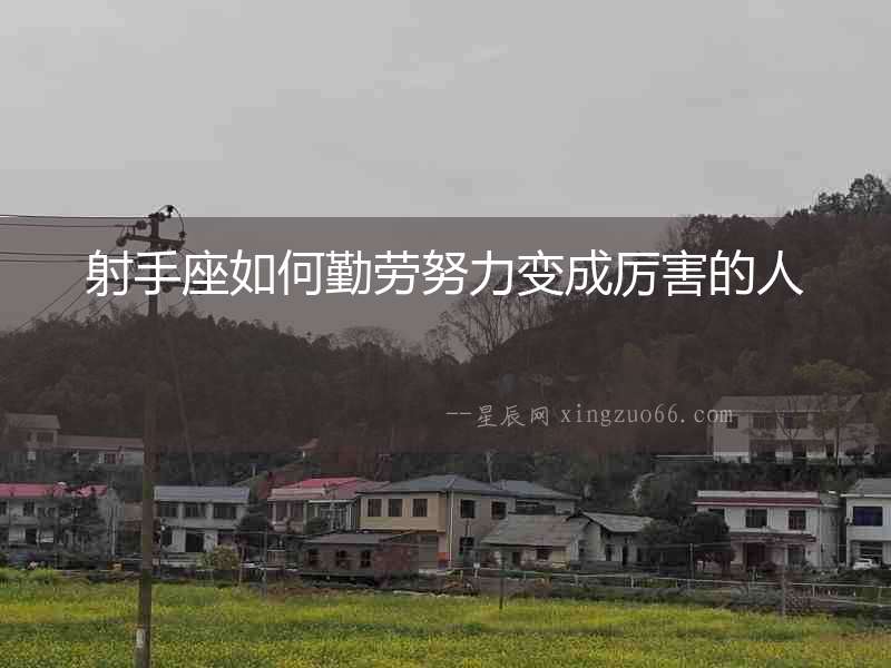 射手座如何勤勞努力變成厲害的人