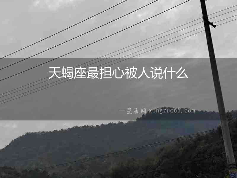 天蝎座最擔心被人說什么