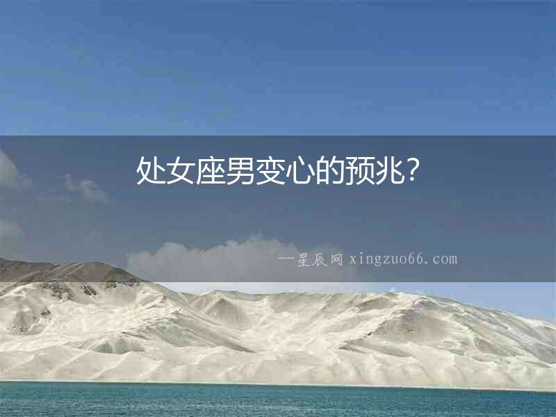 處女座男變心的預兆？