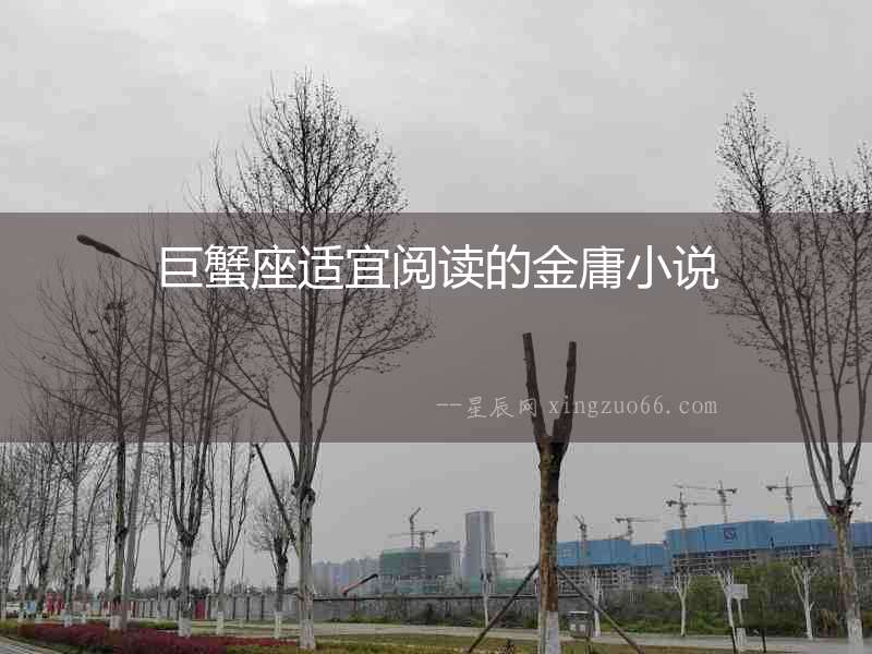 巨蟹座適宜閱讀的金庸小說
