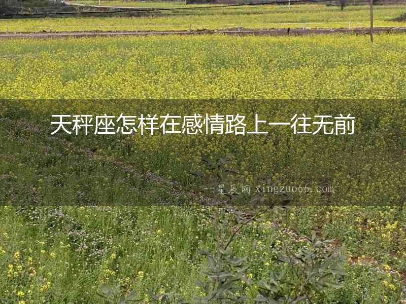 天秤座怎樣在感情路上一往無前