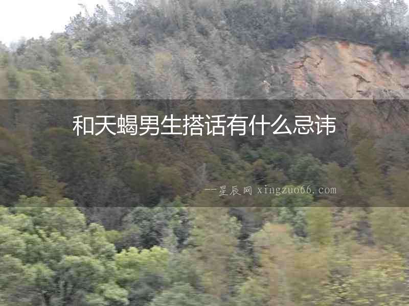 和天蝎男生搭話有什么忌諱