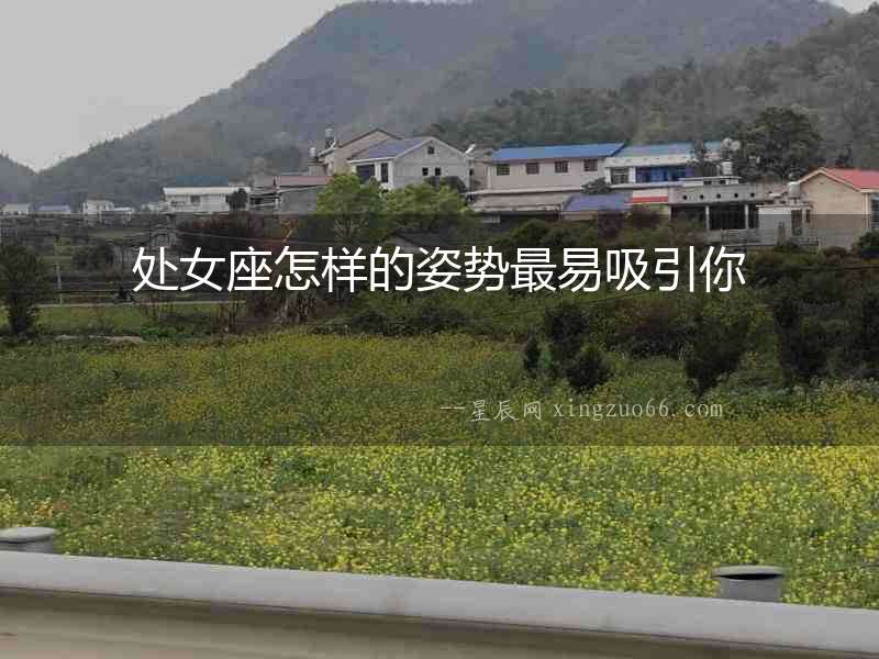 處女座怎樣的姿勢最易吸引你