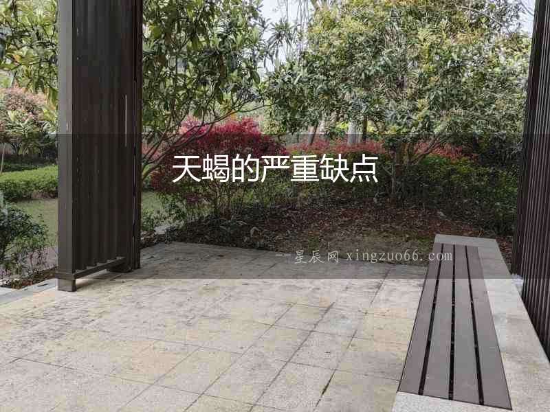 天蝎的嚴重缺點