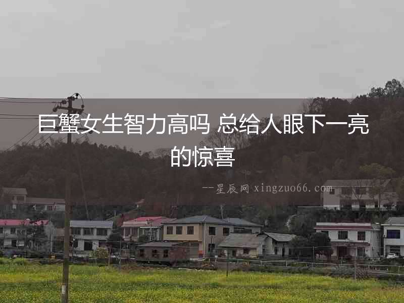巨蟹女生智力高嗎 總給人眼下一亮的驚喜