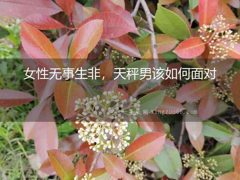 女性無事生非，天秤男該如何面對