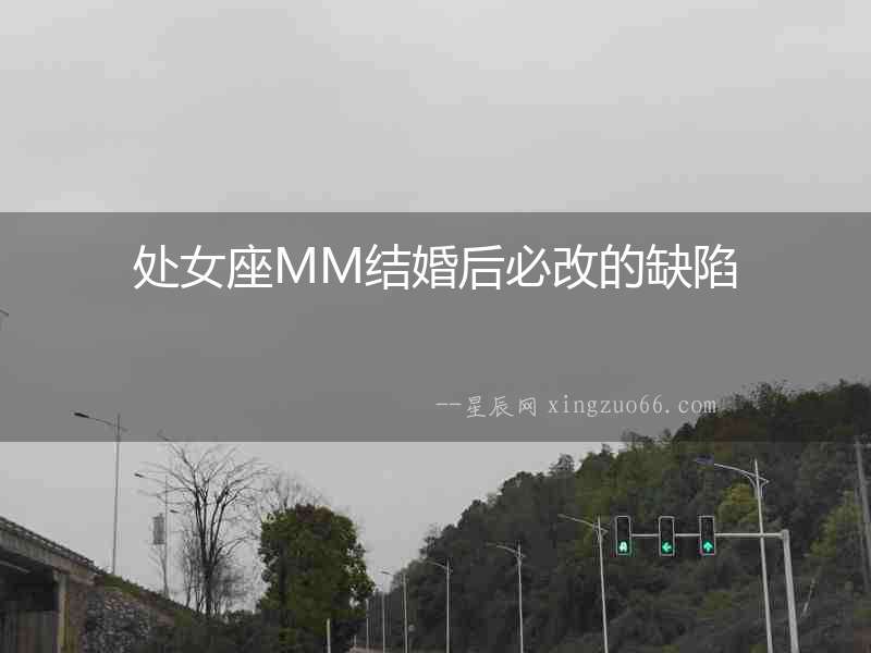 處女座MM結婚后必改的缺陷