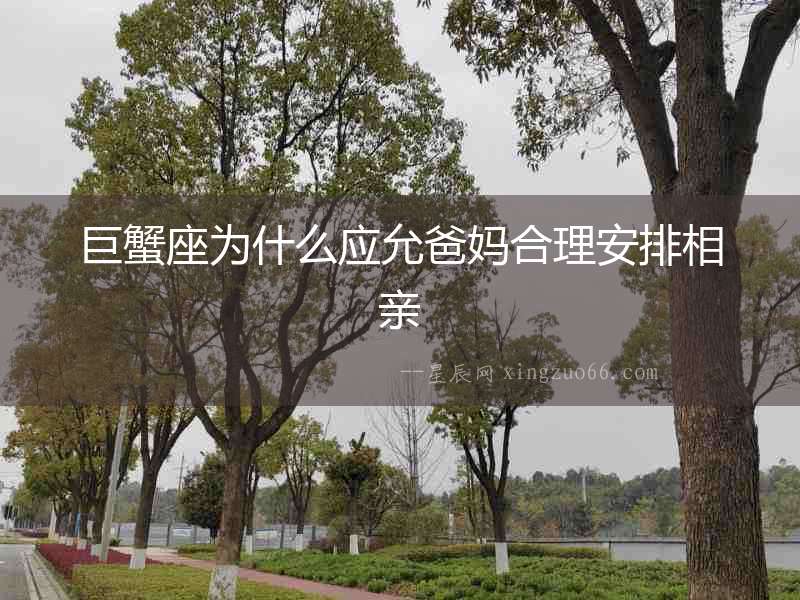 巨蟹座為什么應(yīng)允爸媽合理安排相親