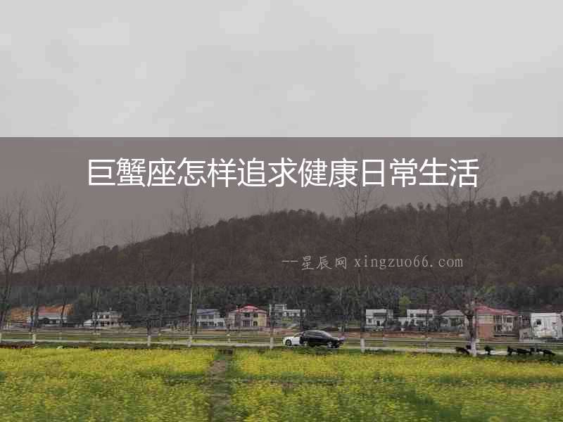 巨蟹座怎樣追求健康日常生活