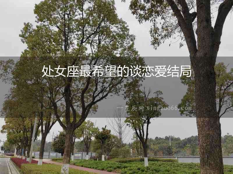 處女座最希望的談戀愛結局