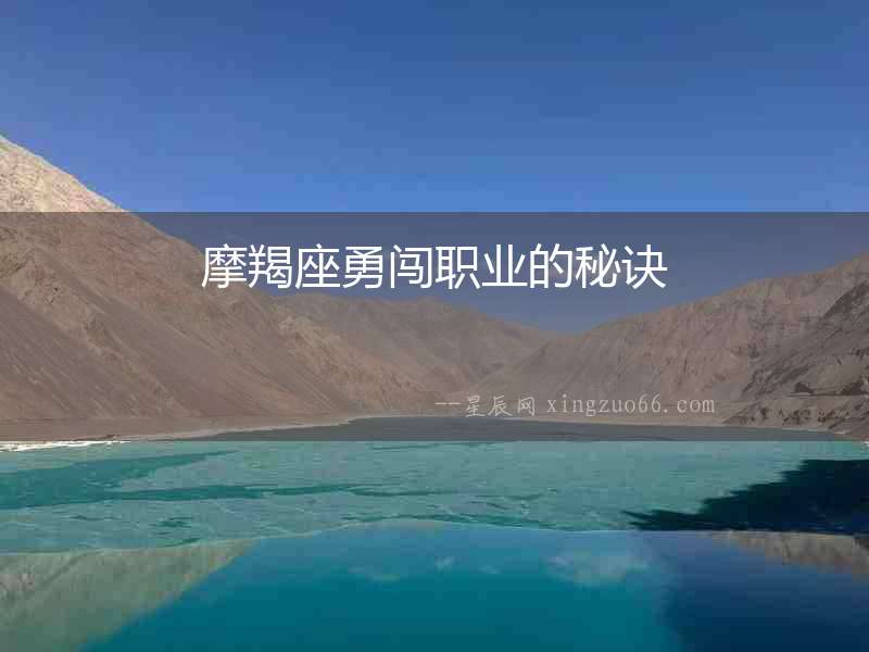 摩羯座勇闖職業(yè)的秘訣