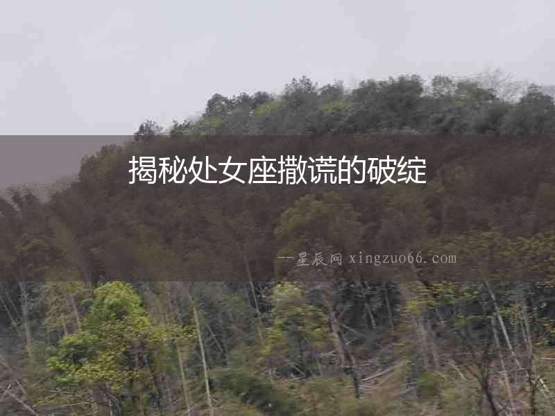 揭秘處女座撒謊的破綻