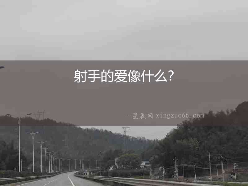 射手的愛像什么？