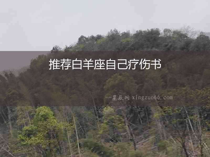 推薦白羊座自己療傷書