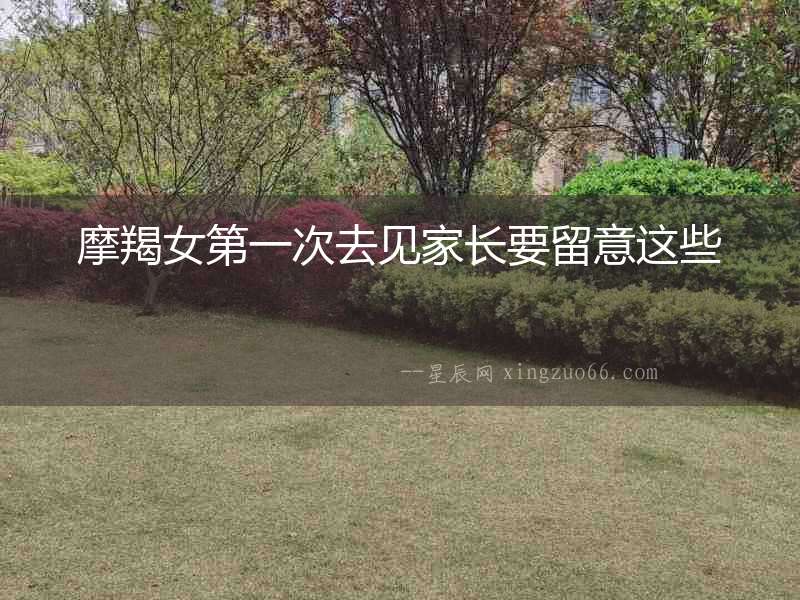 摩羯女第一次去見家長要留意這些