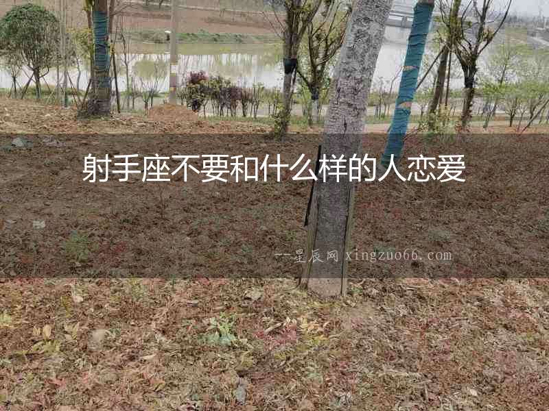 射手座不要和什么樣的人戀愛