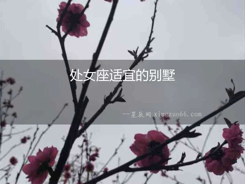 處女座適宜的別墅