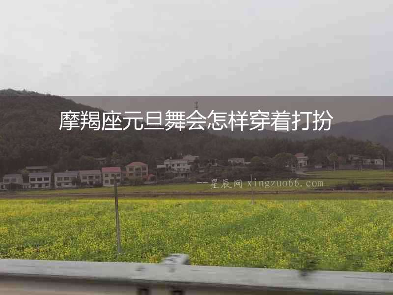 摩羯座元旦舞會怎樣穿著打扮