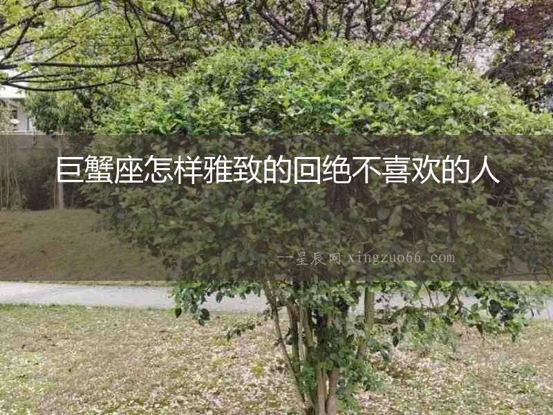 巨蟹座怎樣雅致的回絕不喜歡的人