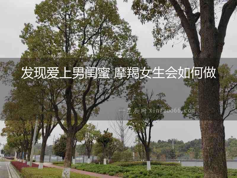 發(fā)現(xiàn)愛上男閨蜜 摩羯女生會(huì)如何做