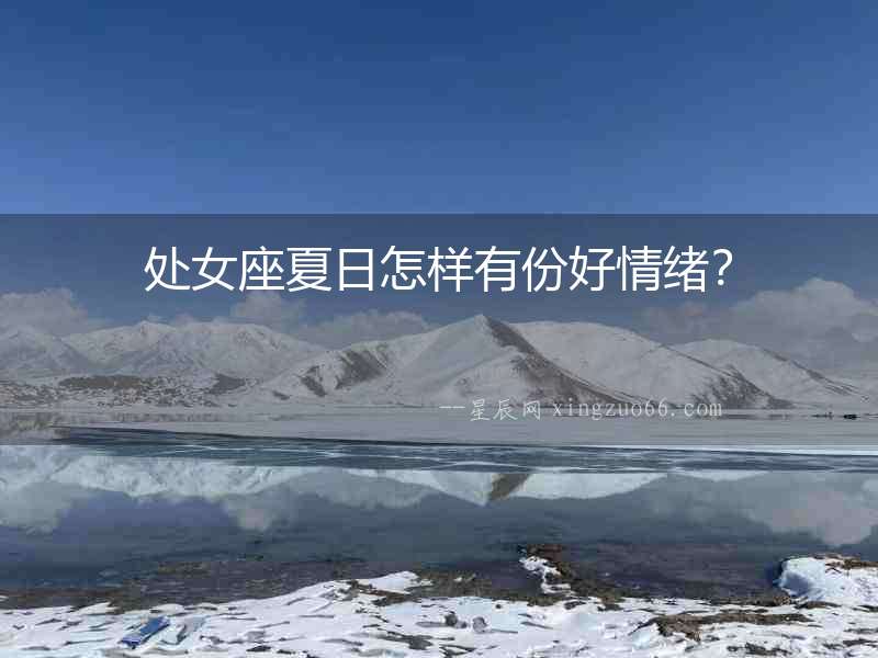 處女座夏日怎樣有份好情緒？