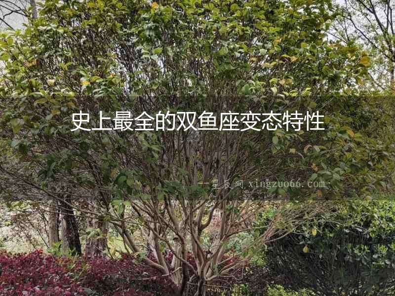 史上最全的雙魚座變態特性