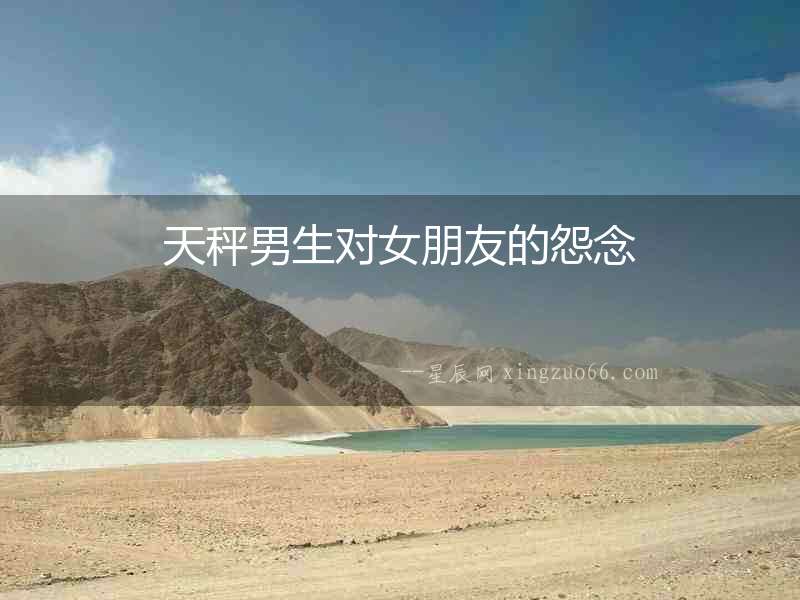 天秤男生對女朋友的怨念