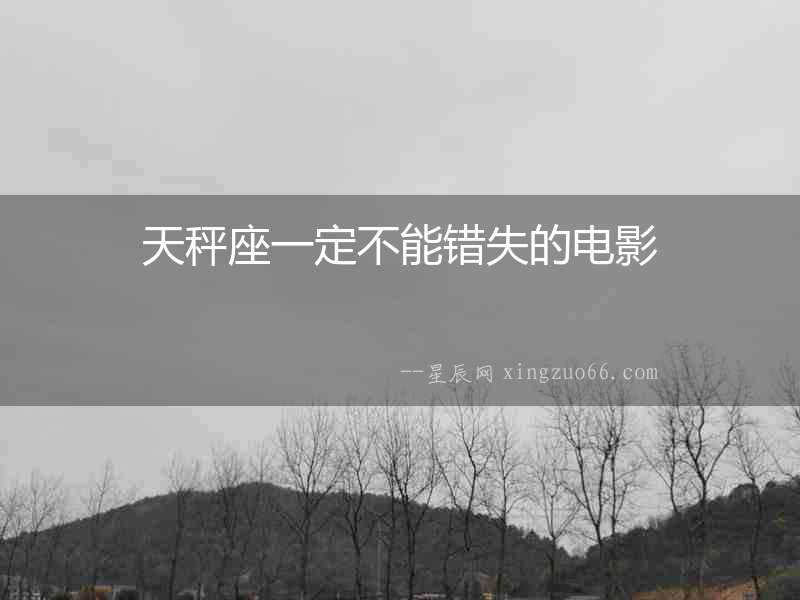 天秤座一定不能錯失的電影