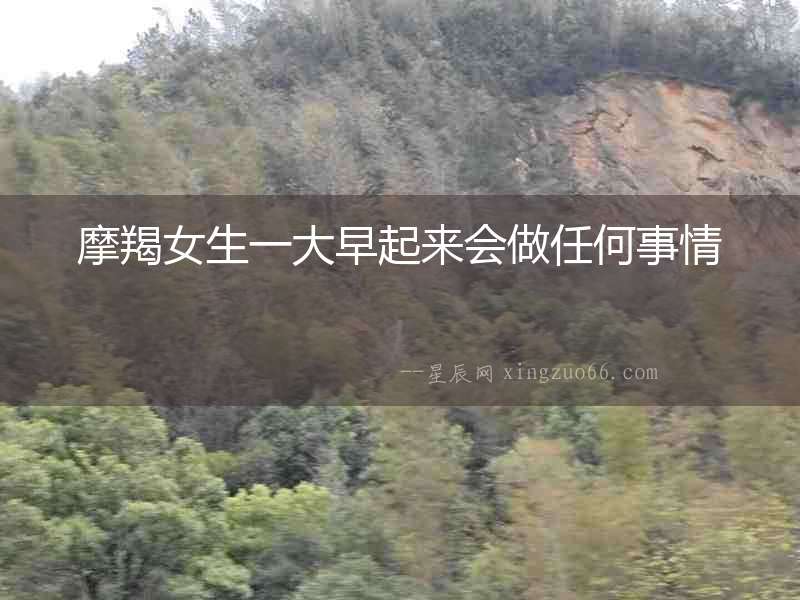 摩羯女生一大早起來會做任何事情