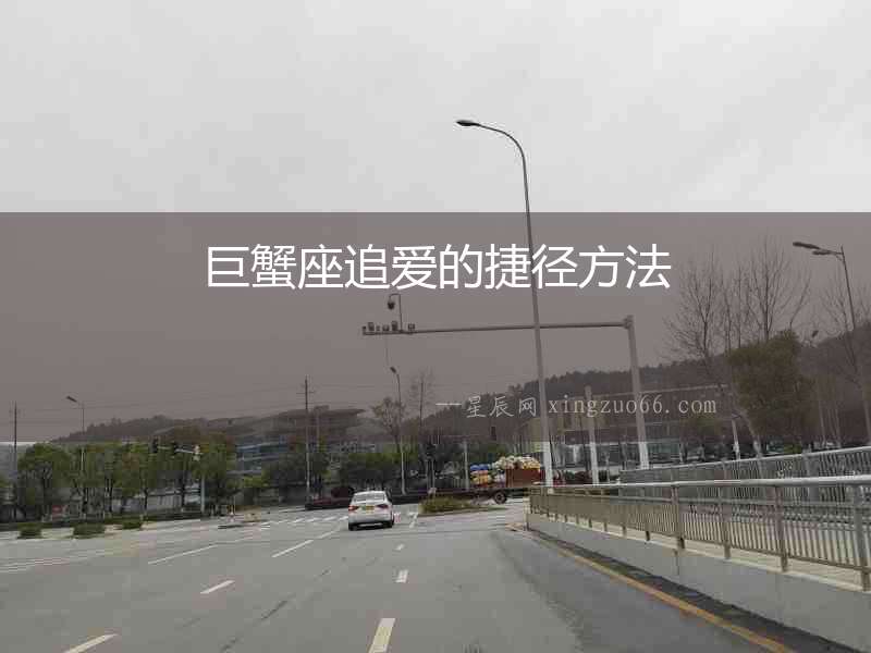 巨蟹座追愛的捷徑方法