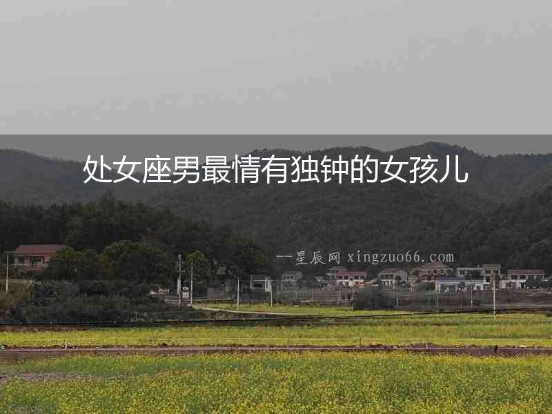 處女座男最情有獨鐘的女孩兒