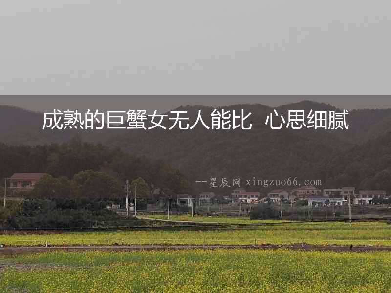 成熟的巨蟹女無人能比  心思細膩