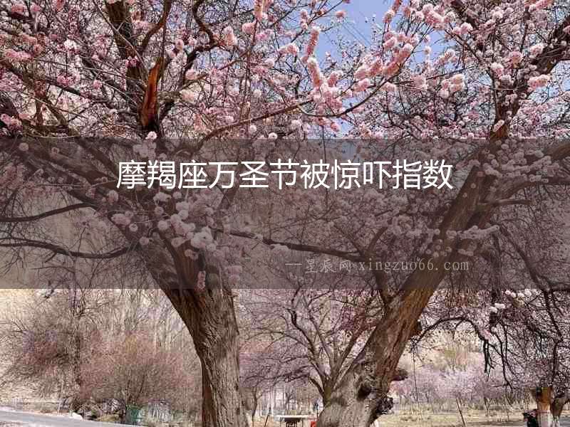 摩羯座萬圣節被驚嚇指數