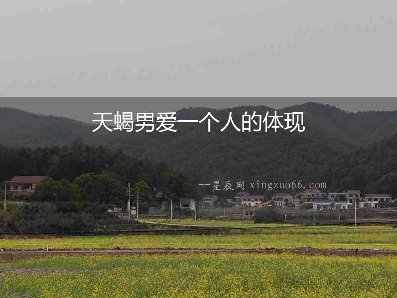天蝎男愛一個人的體現