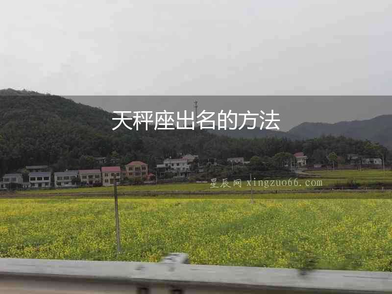 天秤座出名的方法