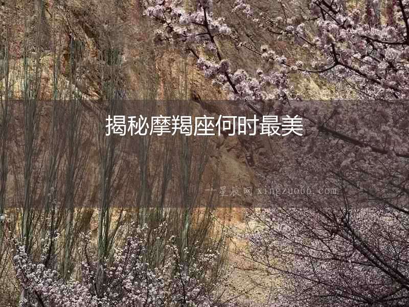 揭秘摩羯座何時最美