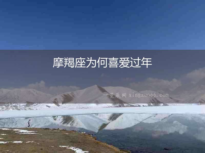 摩羯座為何喜愛過年