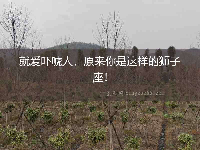 就愛嚇唬人，原來你是這樣的獅子座！