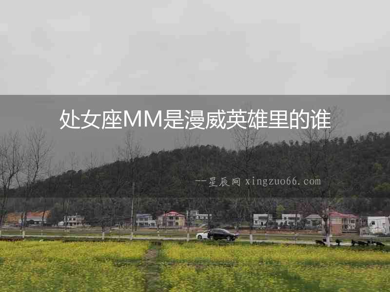 處女座MM是漫威英雄里的誰