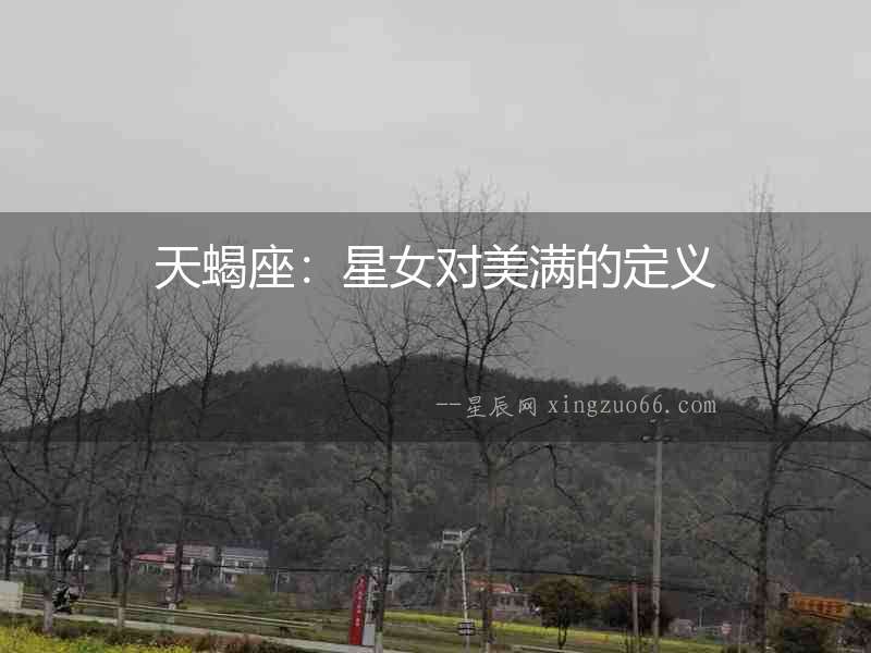 天蝎座：星女對(duì)美滿的定義
